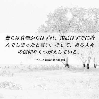 Picture 06 - テモテヘの第二の手紙 2:18 JPN - 彼らは真理からはずれ、復活はすで - Bible Verse Picture