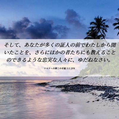 Picture 06 - テモテヘの第二の手紙 2:2 JPN - そして、あなたが多くの証人の前で - Bible Verse Picture
