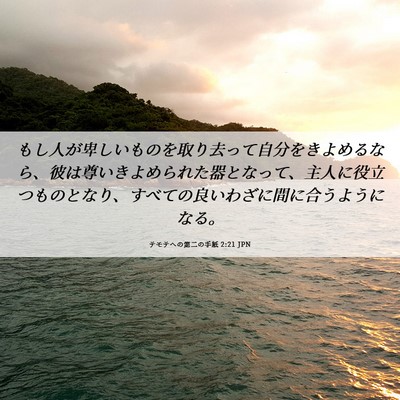 Picture 06 - テモテヘの第二の手紙 2:21 JPN - もし人が卑しいものを取り去って自 - Bible Verse Picture