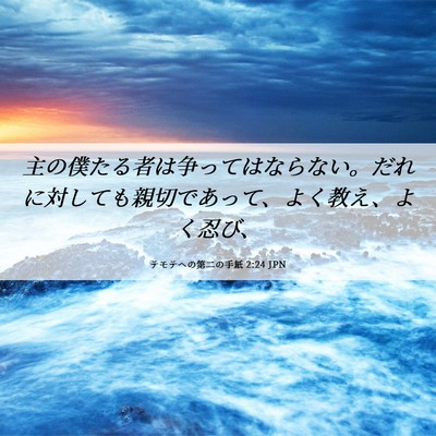 Picture 06 - テモテヘの第二の手紙 2:24 JPN - 主の僕たる者は争ってはならない。 - Bible Verse Picture