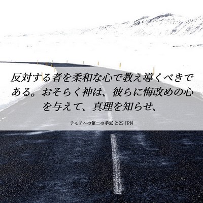 Picture 06 - テモテヘの第二の手紙 2:25 JPN - 反対する者を柔和な心で教え導くべ - Bible Verse Picture