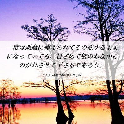 Picture 06 - テモテヘの第二の手紙 2:26 JPN - 一度は悪魔に捕えられてその欲する - Bible Verse Picture