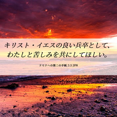 Picture 06 - テモテヘの第二の手紙 2:3 JPN - キリスト・イエスの良い兵卒として - Bible Verse Picture