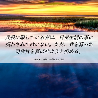 Picture 06 - テモテヘの第二の手紙 2:4 JPN - 兵役に服している者は、日常生活の - Bible Verse Picture