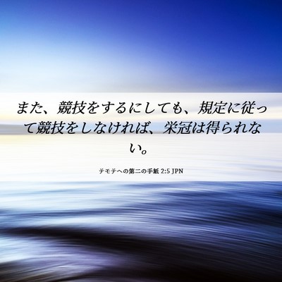 Picture 06 - テモテヘの第二の手紙 2:5 JPN - また、競技をするにしても、規定に - Bible Verse Picture