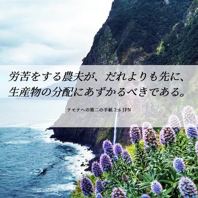 Picture 06 - テモテヘの第二の手紙 2:6 JPN - 労苦をする農夫が、だれよりも先に - Bible Verse Picture