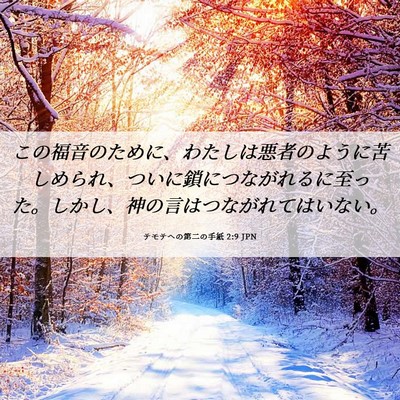 Picture 06 - テモテヘの第二の手紙 2:9 JPN - この福音のために、わたしは悪者の - Bible Verse Picture