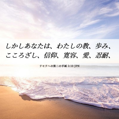 Picture 06 - テモテヘの第二の手紙 3:10 JPN - しかしあなたは、わたしの教、歩み - Bible Verse Picture