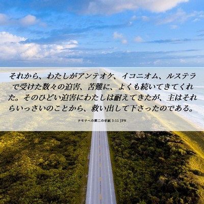 Picture 06 - テモテヘの第二の手紙 3:11 JPN - それから、わたしがアンテオケ、イ - Bible Verse Picture