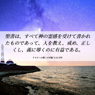 Picture 06 - テモテヘの第二の手紙 3:16 JPN - 聖書は、すべて神の霊感を受けて書 - Bible Verse Picture
