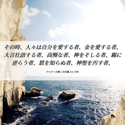 Picture 06 - テモテヘの第二の手紙 3:2 JPN - その時、人々は自分を愛する者、金 - Bible Verse Picture
