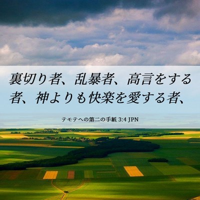Picture 06 - テモテヘの第二の手紙 3:4 JPN - 裏切り者、乱暴者、高言をする者、 - Bible Verse Picture