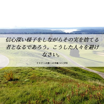 Picture 06 - テモテヘの第二の手紙 3:5 JPN - 信心深い様子をしながらその実を捨 - Bible Verse Picture