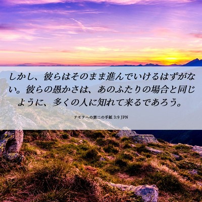 Picture 06 - テモテヘの第二の手紙 3:9 JPN - しかし、彼らはそのまま進んでいけ - Bible Verse Picture