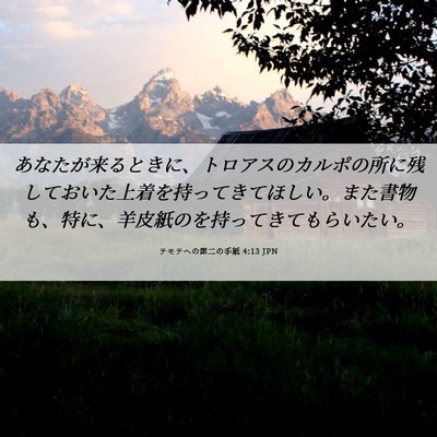 Picture 06 - テモテヘの第二の手紙 4:13 JPN - あなたが来るときに、トロアスのカ - Bible Verse Picture