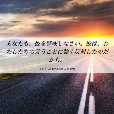 Picture 06 - テモテヘの第二の手紙 4:15 JPN - あなたも、彼を警戒しなさい。彼は - Bible Verse Picture
