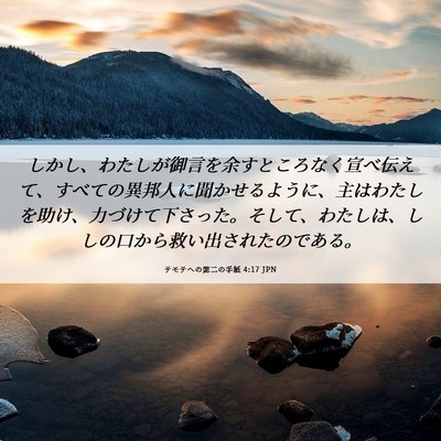 Picture 06 - テモテヘの第二の手紙 4:17 JPN - しかし、わたしが御言を余すところ - Bible Verse Picture