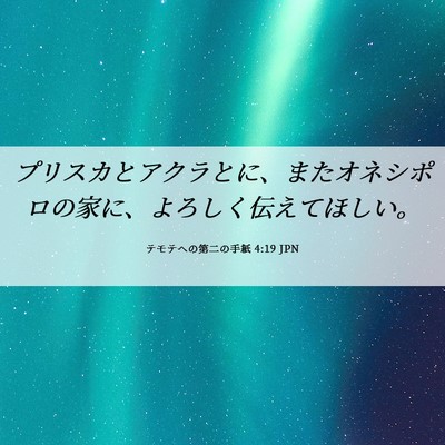 Picture 06 - テモテヘの第二の手紙 4:19 JPN - プリスカとアクラとに、またオネシ - Bible Verse Picture