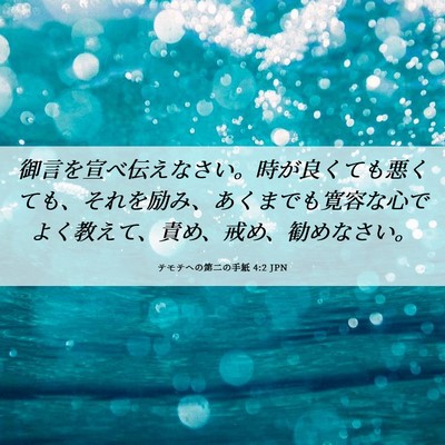 Picture 06 - テモテヘの第二の手紙 4:2 JPN - 御言を宣べ伝えなさい。時が良くて - Bible Verse Picture