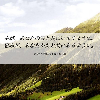 Picture 06 - テモテヘの第二の手紙 4:22 JPN - 主が、あなたの霊と共にいますよう - Bible Verse Picture