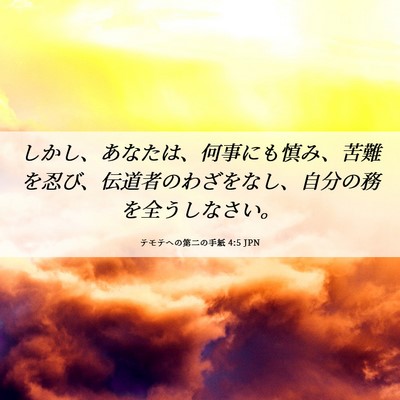 Picture 06 - テモテヘの第二の手紙 4:5 JPN - しかし、あなたは、何事にも慎み、 - Bible Verse Picture