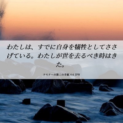 Picture 06 - テモテヘの第二の手紙 4:6 JPN - わたしは、すでに自身を犠牲として - Bible Verse Picture