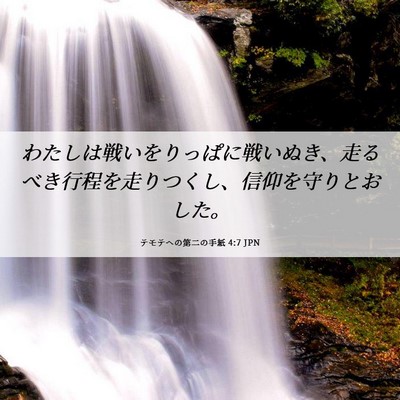Picture 06 - テモテヘの第二の手紙 4:7 JPN - わたしは戦いをりっぱに戦いぬき、 - Bible Verse Picture