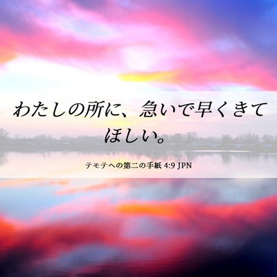 Picture 06 - テモテヘの第二の手紙 4:9 JPN - わたしの所に、急いで早くきてほし - Bible Verse Picture