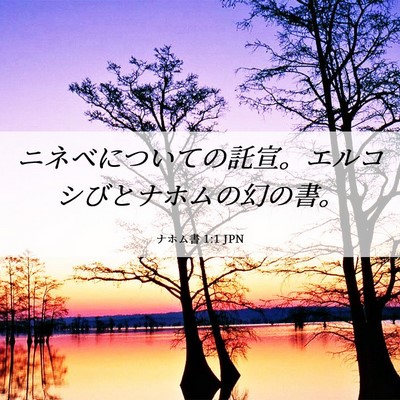 Picture 06 - ナホム書 1:1 JPN - ニネベについての託宣。エルコシび - Bible Verse Picture