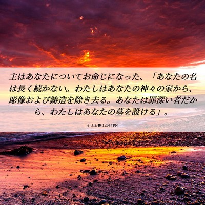Picture 06 - ナホム書 1:14 JPN - 主はあなたについてお命じになった - Bible Verse Picture