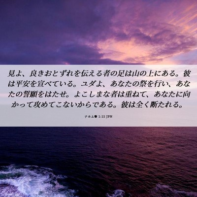 Picture 06 - ナホム書 1:15 JPN - 見よ、良きおとずれを伝える者の足 - Bible Verse Picture