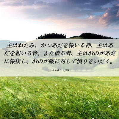 Picture 06 - ナホム書 1:2 JPN - 主はねたみ、かつあだを報いる神、 - Bible Verse Picture