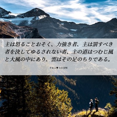 Picture 06 - ナホム書 1:3 JPN - 主は怒ることおそく、力強き者、主 - Bible Verse Picture