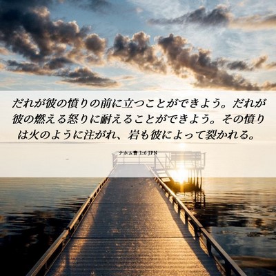 Picture 06 - ナホム書 1:6 JPN - だれが彼の憤りの前に立つことがで - Bible Verse Picture