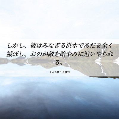 Picture 06 - ナホム書 1:8 JPN - しかし、彼はみなぎる洪水であだを - Bible Verse Picture