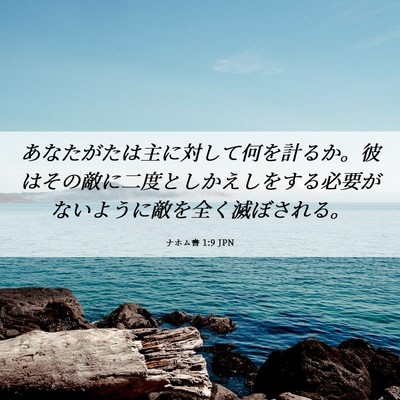 Picture 06 - ナホム書 1:9 JPN - あなたがたは主に対して何を計るか - Bible Verse Picture