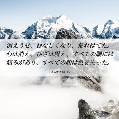 Picture 06 - ナホム書 2:10 JPN - 消えうせ、むなしくなり、荒れはて - Bible Verse Picture