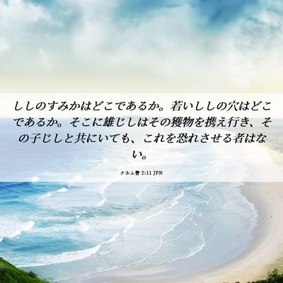 Picture 06 - ナホム書 2:11 JPN - ししのすみかはどこであるか。若い - Bible Verse Picture