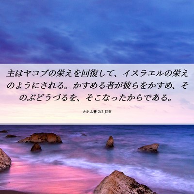 Picture 06 - ナホム書 2:2 JPN - 主はヤコブの栄えを回復して、イス - Bible Verse Picture