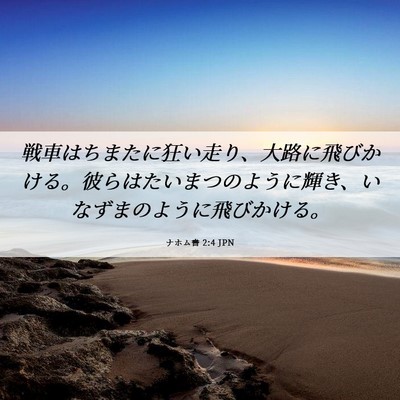 Picture 06 - ナホム書 2:4 JPN - 戦車はちまたに狂い走り、大路に飛 - Bible Verse Picture
