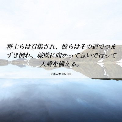 Picture 06 - ナホム書 2:5 JPN - 将士らは召集され、彼らはその道で - Bible Verse Picture