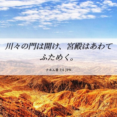 Picture 06 - ナホム書 2:6 JPN - 川々の門は開け、宮殿はあわてふた - Bible Verse Picture