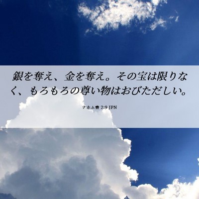 Picture 06 - ナホム書 2:9 JPN - 銀を奪え、金を奪え。その宝は限り - Bible Verse Picture