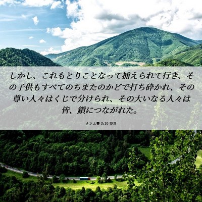 Picture 06 - ナホム書 3:10 JPN - しかし、これもとりことなって捕え - Bible Verse Picture
