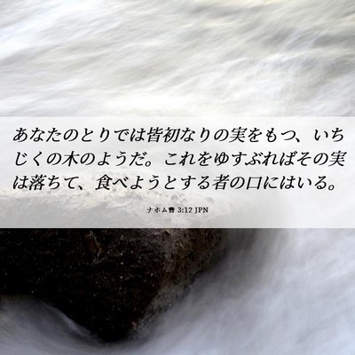 Picture 06 - ナホム書 3:12 JPN - あなたのとりでは皆初なりの実をも - Bible Verse Picture