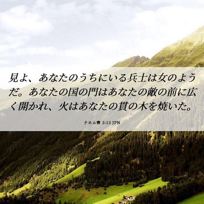 Picture 06 - ナホム書 3:13 JPN - 見よ、あなたのうちにいる兵士は女 - Bible Verse Picture