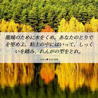 Picture 06 - ナホム書 3:14 JPN - 籠城のために水をくめ。あなたのと - Bible Verse Picture