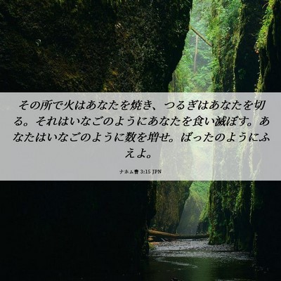 Picture 06 - ナホム書 3:15 JPN - その所で火はあなたを焼き、つるぎ - Bible Verse Picture
