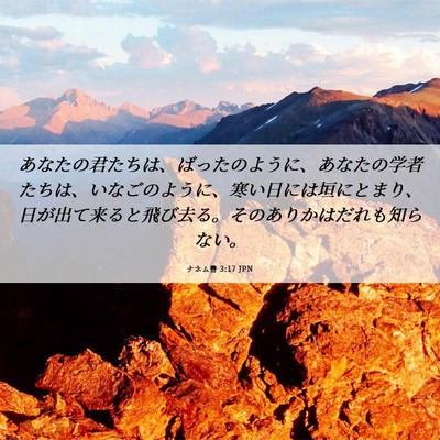Picture 06 - ナホム書 3:17 JPN - あなたの君たちは、ばったのように - Bible Verse Picture