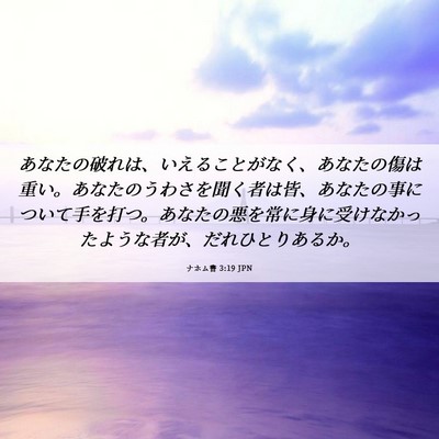 Picture 06 - ナホム書 3:19 JPN - あなたの破れは、いえることがなく - Bible Verse Picture